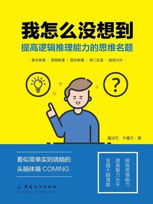cover image of 我怎么没想到
